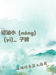 修仙小農(nóng)醫(yī)