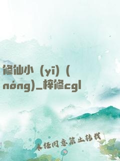 修仙小醫(yī)農(nóng)