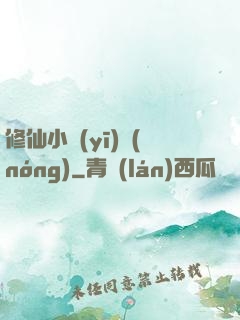 修仙小醫(yī)農(nóng)
