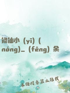 修仙小醫(yī)農(nóng)