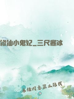 修仙小鬼妃