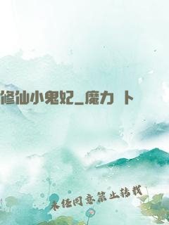 修仙小鬼妃