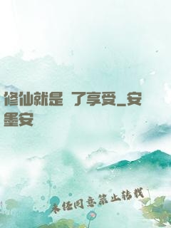 修仙就是為了享受