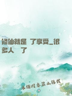 修仙就是為了享受