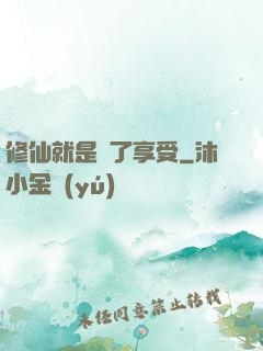修仙就是為了享受