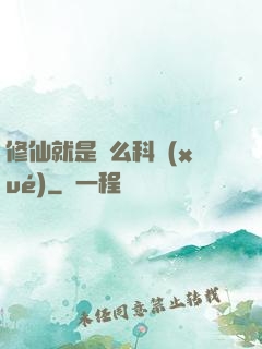 修仙就是這么科學(xué)