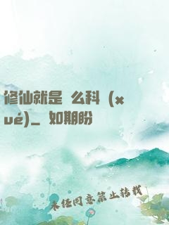 修仙就是這么科學(xué)