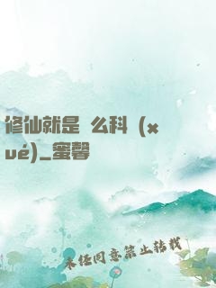 修仙就是這么科學(xué)