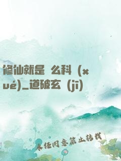 修仙就是這么科學(xué)