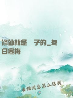修仙就是這樣子的