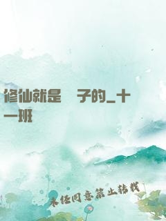 修仙就是這樣子的