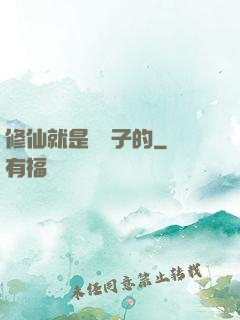 修仙就是這樣子的