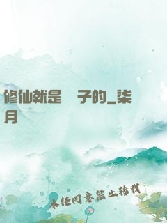 修仙就是這樣子的