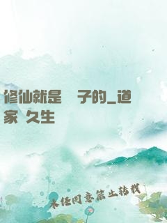 修仙就是這樣子的