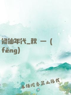 修仙年代