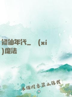 修仙年代