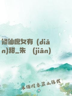 修仙庶女有點(diǎn)甜