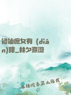 修仙庶女有點(diǎn)甜