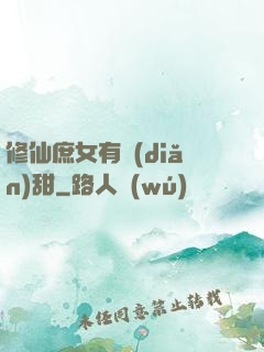 修仙庶女有點(diǎn)甜