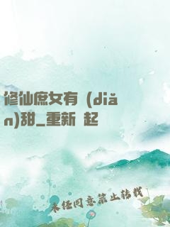 修仙庶女有點(diǎn)甜