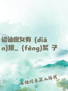 修仙庶女有點(diǎn)甜