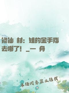 修仙廢材：姐的金手指去哪了！