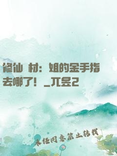 修仙廢材：姐的金手指去哪了！