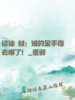 修仙廢材：姐的金手指去哪了！