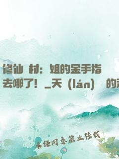 修仙廢材：姐的金手指去哪了！