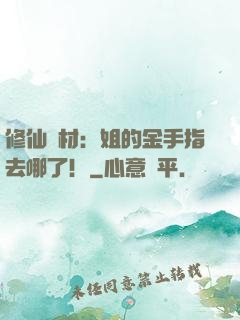 修仙廢材：姐的金手指去哪了！