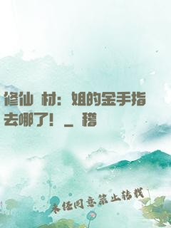 修仙廢材：姐的金手指去哪了！