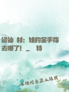 修仙廢材：姐的金手指去哪了！