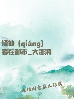 修仙強(qiáng)者在都市