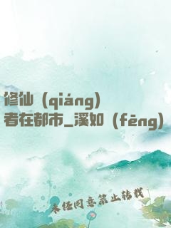 修仙強(qiáng)者在都市