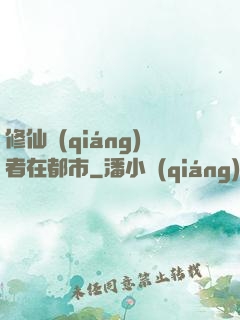 修仙強(qiáng)者在都市