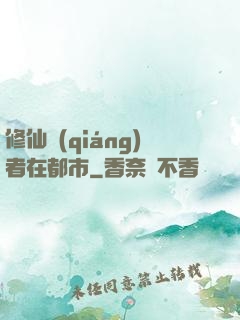 修仙強(qiáng)者在都市