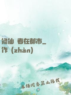 修仙強者在都市