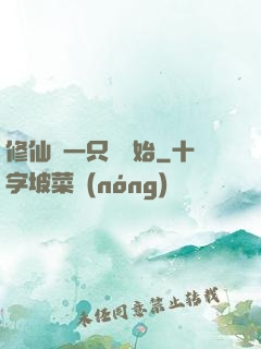 修仙從一只雞開始