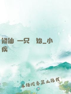 修仙從一只雞開始