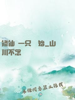 修仙從一只雞開始