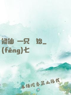 修仙從一只雞開始