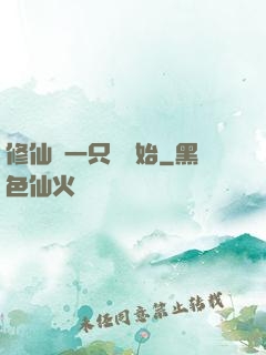 修仙從一只雞開始