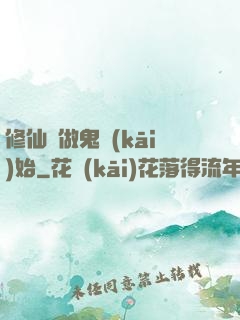 修仙從做鬼開(kāi)始