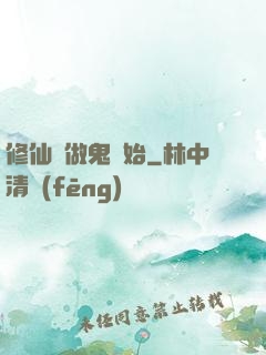修仙從做鬼開始