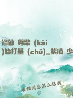 修仙從劈柴開(kāi)始打基礎(chǔ)