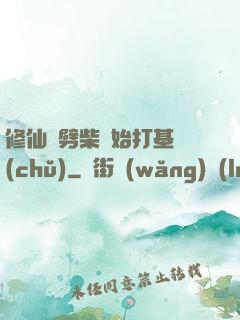 修仙從劈柴開始打基礎(chǔ)
