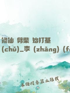 修仙從劈柴開始打基礎(chǔ)