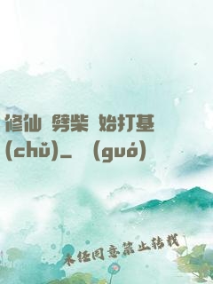 修仙從劈柴開始打基礎(chǔ)