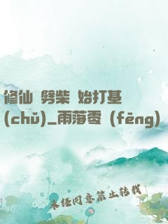 修仙從劈柴開始打基礎(chǔ)