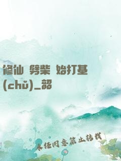 修仙從劈柴開始打基礎(chǔ)